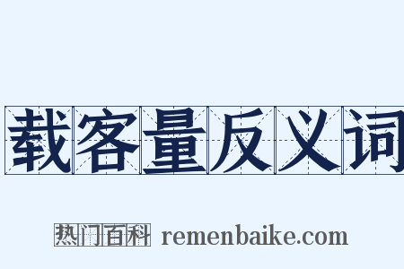 载客量反义词是什么意思的图片